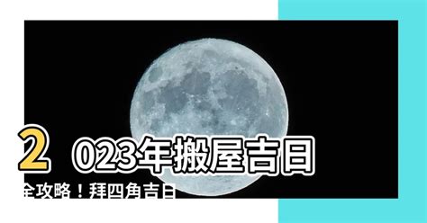 2023 年搬家吉曰|2023搬屋吉日